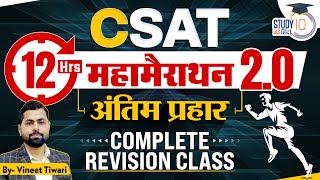 12 hrs Maha Marathon -2.0(अंतिम प्रहार) FOR UPSC CSAT 2024 |PYQ | Vineet Tiwari | StudyIQ IAS Hindi