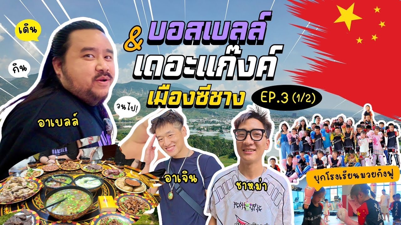 บอสเบลล์ & เดอะแก๊งค์ | EP.3 (1/2) ตะลุยเมืองซีชาง ประเทศจีน