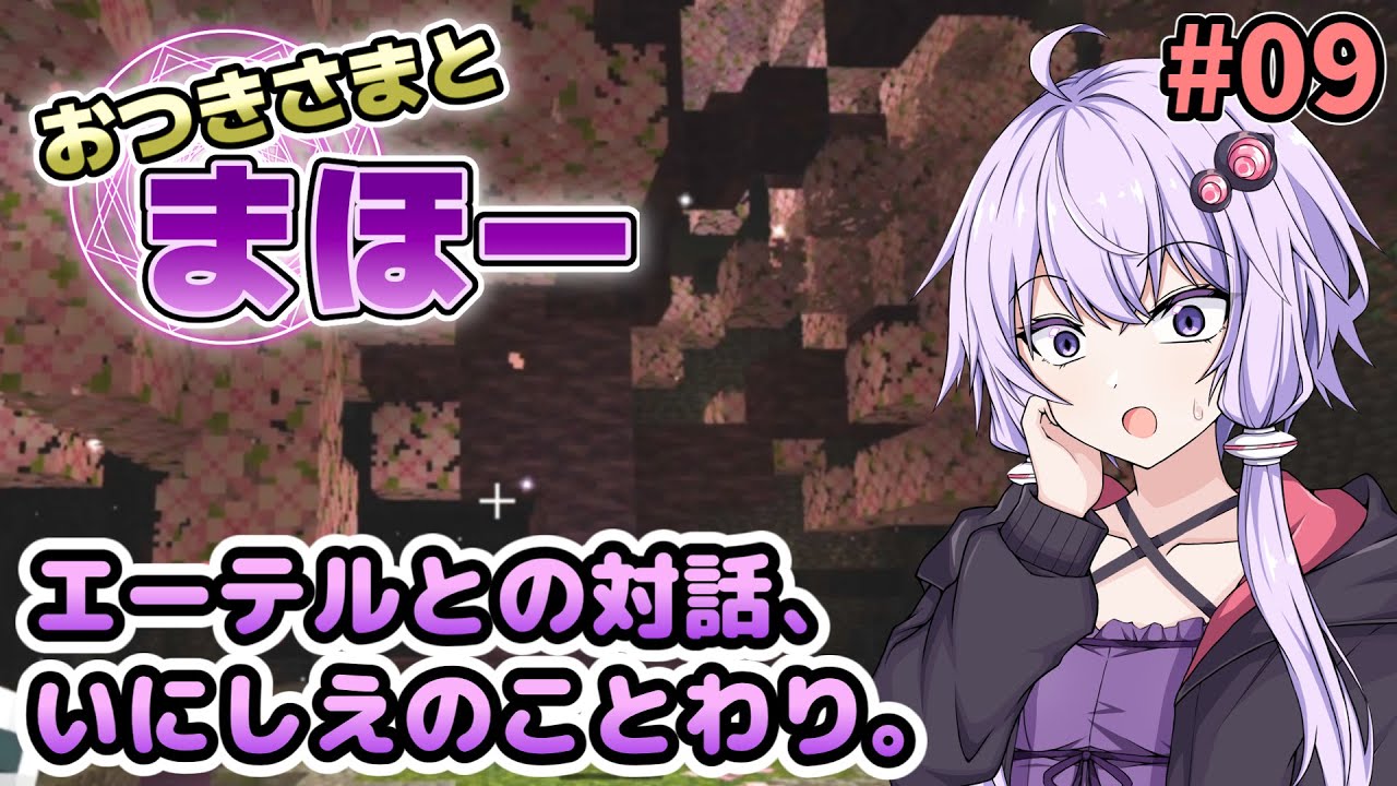 【Minecraft】おつきさまとまほー #09 | エーテルとの対話、いにしえのことわり。【結月ゆかり実況】