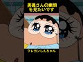 黒磯さんの素顔を見たいです。#笑える #面白い #ドッキリ#クレヨンしんちゃん #おもしろ動画 #アニメ #funny #animation #クレヨンしんちゃん