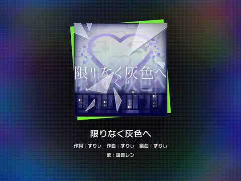 [Project SEKAI]『 限りなく灰色へ 』