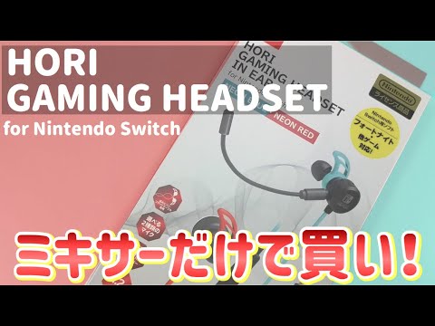 HORI「GAMING HEADSET IN EAR」ゲーミングイヤホン！ミキサー付き「ゲームとボイチャをミックス」