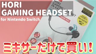 HORI「GAMING HEADSET IN EAR」ゲーミングイヤホン！ミキサー付き「ゲームとボイチャをミックス」