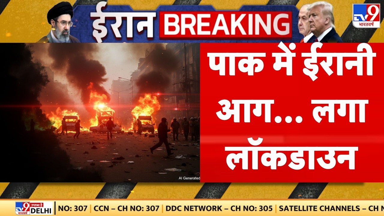 Breaking News: पाकिस्‍तान में ईरानी आग, लगा लॉकडाउन...| Pakistan | Middle East War | Oil Crisis