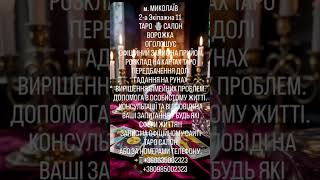 #астролога #долі #ворожки #передбачення #нумеролога #таролога #экстрасенса #маг