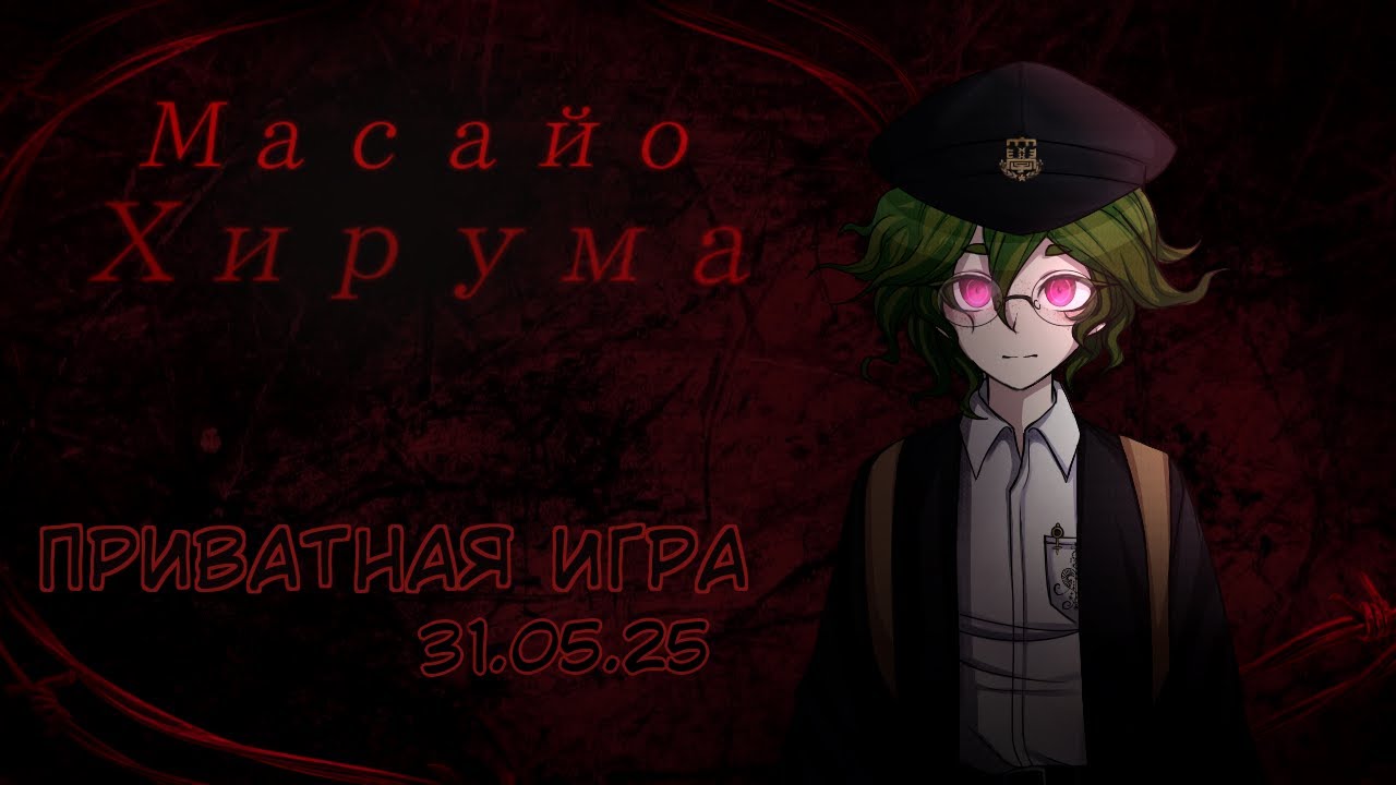 Приватная игра 31.05.2025 Danganronpa Online (POV: Масайо Хирума)