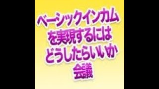 【ひろゆき】ベーシックインカム会議・生放送#19テスト 02/18/2018