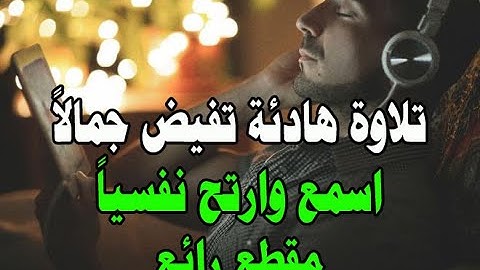 قران كريم بصوت جميل جدا جدا جدا | تلاوة هادئه تفيض جمالاً ارتاح نفسياً