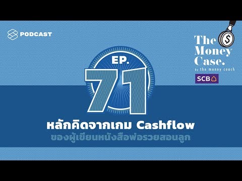 หลักคิดจากเกม Cashflow ที่ออกแบบโดยผู้เขียนหนังสือพ่อรวยสอนลูก | THE MONEY CASE EP.71