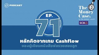 หลักคิดจากเกม Cashflow ที่ออกแบบโดยผู้เขียนหนังสือพ่อรวยสอนลูก | THE MONEY CASE EP.71