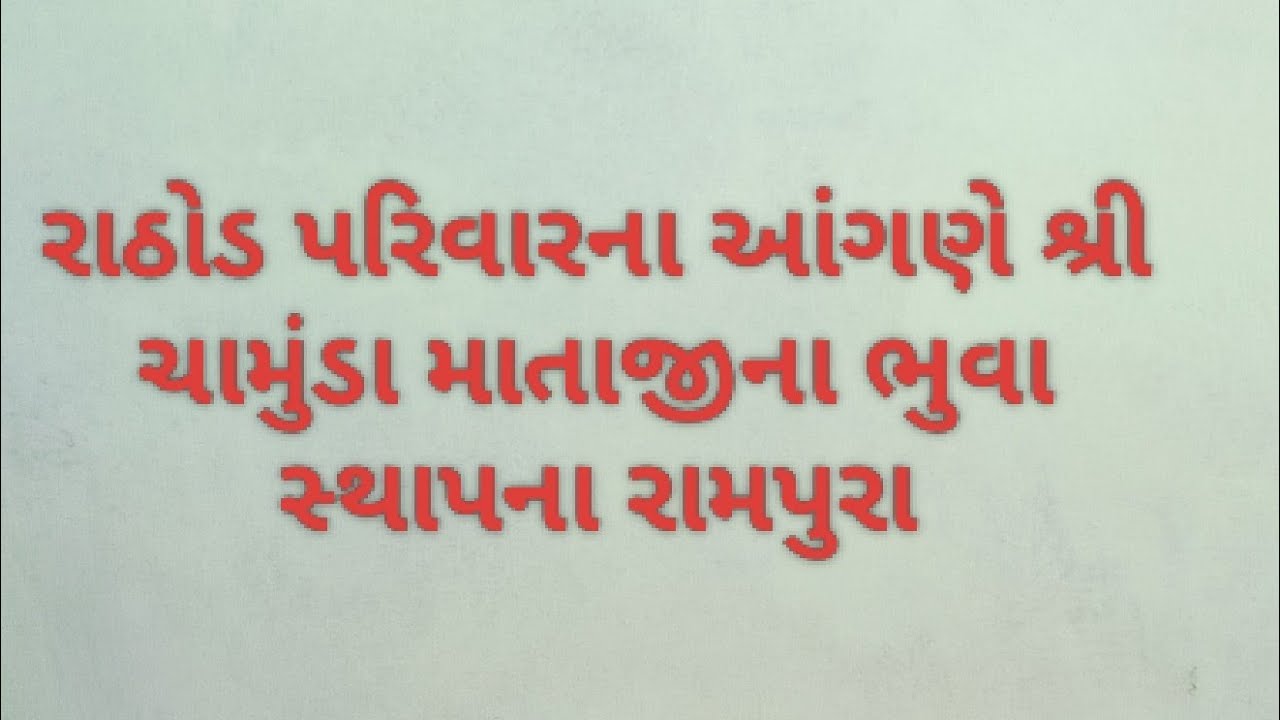 રાઠોડ પરિવાર ના આગળે શ્રી ચામુંડા માતાજી ના ભુવા ની સ્થાપના mil Rampura#livestream 