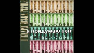 Піккардійська Терція - 13. Сядеш у поїзд