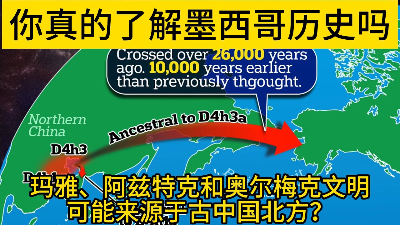 你真的了解墨西哥历史吗？这里被称为印第安文明之母，诞生了玛雅文明、阿兹特克文明和奥尔梅克文明，这些文明可能来源于古中国北方？这个视频讲清楚了墨西哥的简史