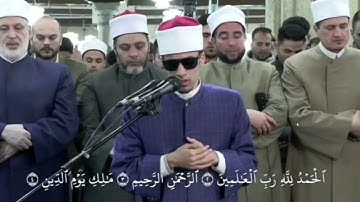 فاتحة الكتاب برواية رويس عن يعقوب الحضرمي بصوت الطالب محمد أحمد حسن من رحاب الجامع الأزهر ♥️