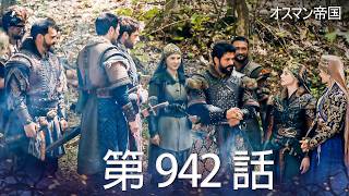 オスマン帝国 歴史ドラマ】オスマン帝国 - 第 942 話 - YouTube