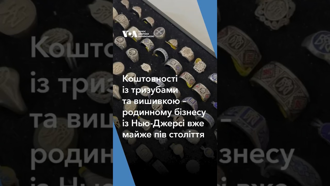 Коштовності із тризубами та вишивкою – родинному бізнесу із Нью-Джерсі майже пів століття