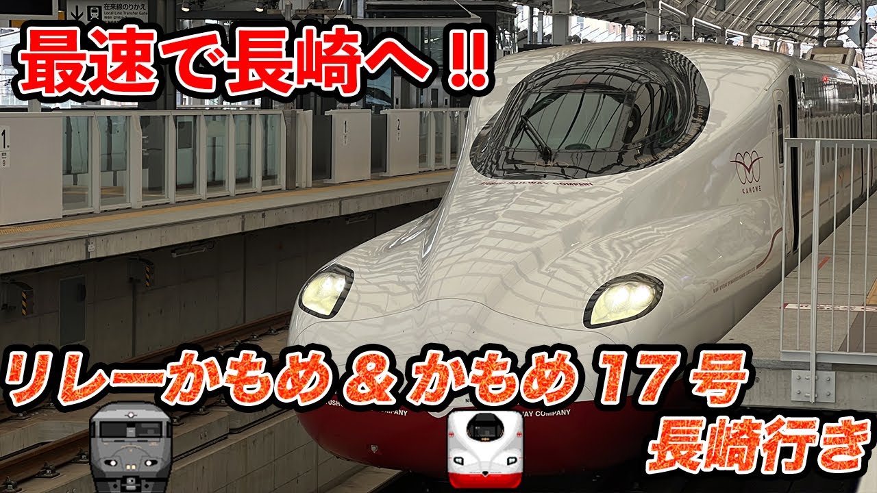 【最速で長崎へ!!】西九州新幹線かもめ・特急リレーかもめ17号 長崎行き車窓 NishiKyushu Shinkansen Kamome