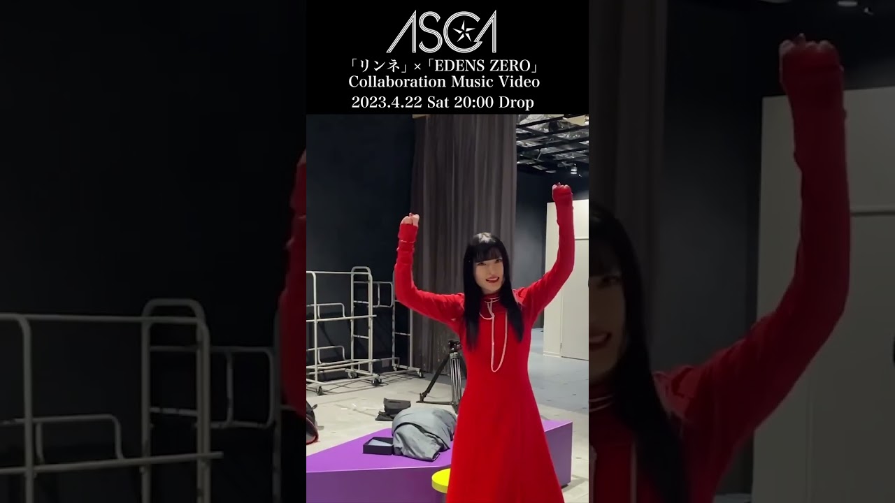 ASCA「リンネ(Rinne)」MV offshot #ASCA #shorts #EDENSZERO - YouTube