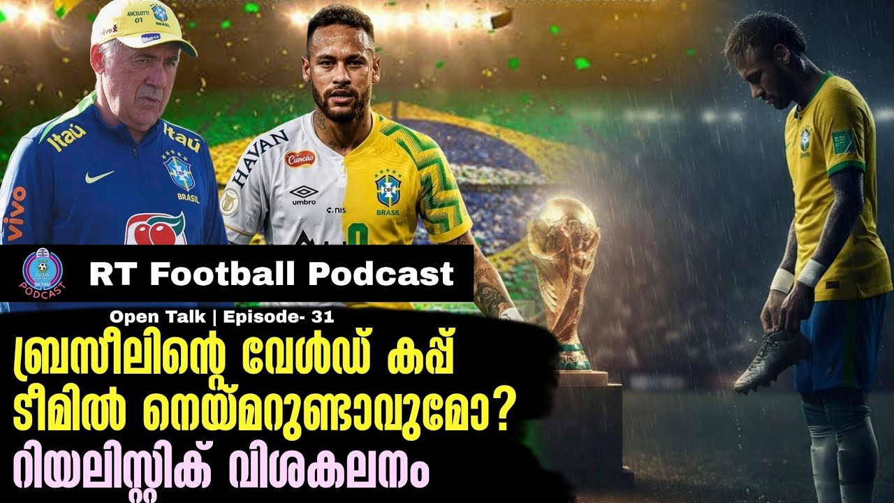 ബ്രസീലിൻ്റെ വേൾഡ് കപ്പ് ടീമിൽ നെയ്മറുണ്ടാവുമോ? റിയലിസ്റ്റിക് വിശകലനം | RT Football Podcast | EP 32