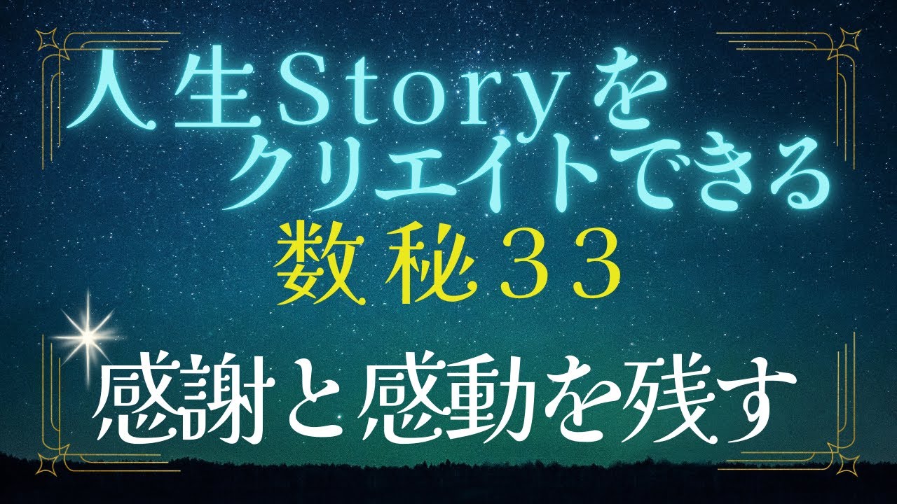 【数秘33】自分の人生ストーリーをクリエイトしていく数秘33｜今の私の気持ち「感謝と感動」を残したい