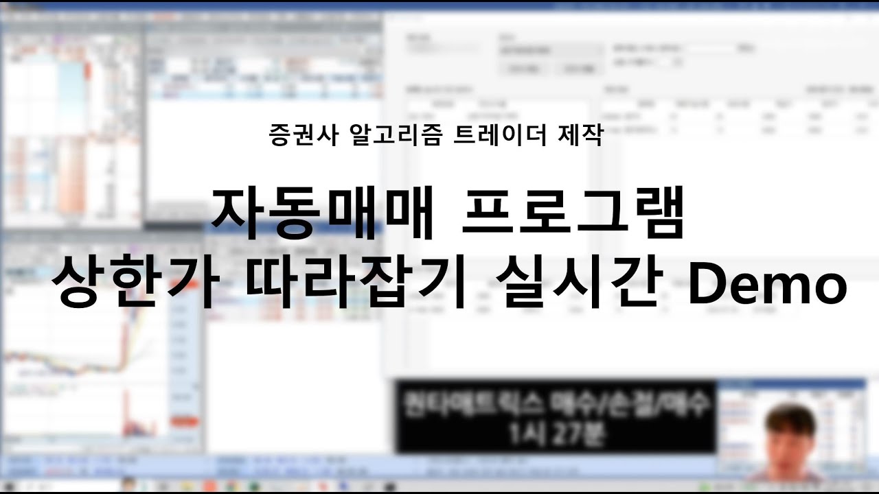 상한가 따라잡기 자동매매 프로그램 구현 실시간 Demo