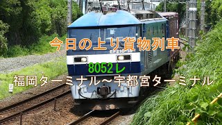 JR貨物 2022/07/07 上り貨物列車 EF210-18[岡]牽引 8052レ(福岡タ～宇都宮タ) 東海道本線