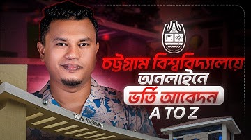 চট্টগ্রাম বিশ্ববিদ্যালয় আবেদন পদ্ধতি | CU Admission Apply Online | chittagong university admission