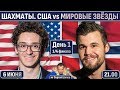 Карлсен, Каруана. США vs Мировые звёзды 🏆 День 1 🎤 Сергей Шипов ♕ Быстрые шахматы