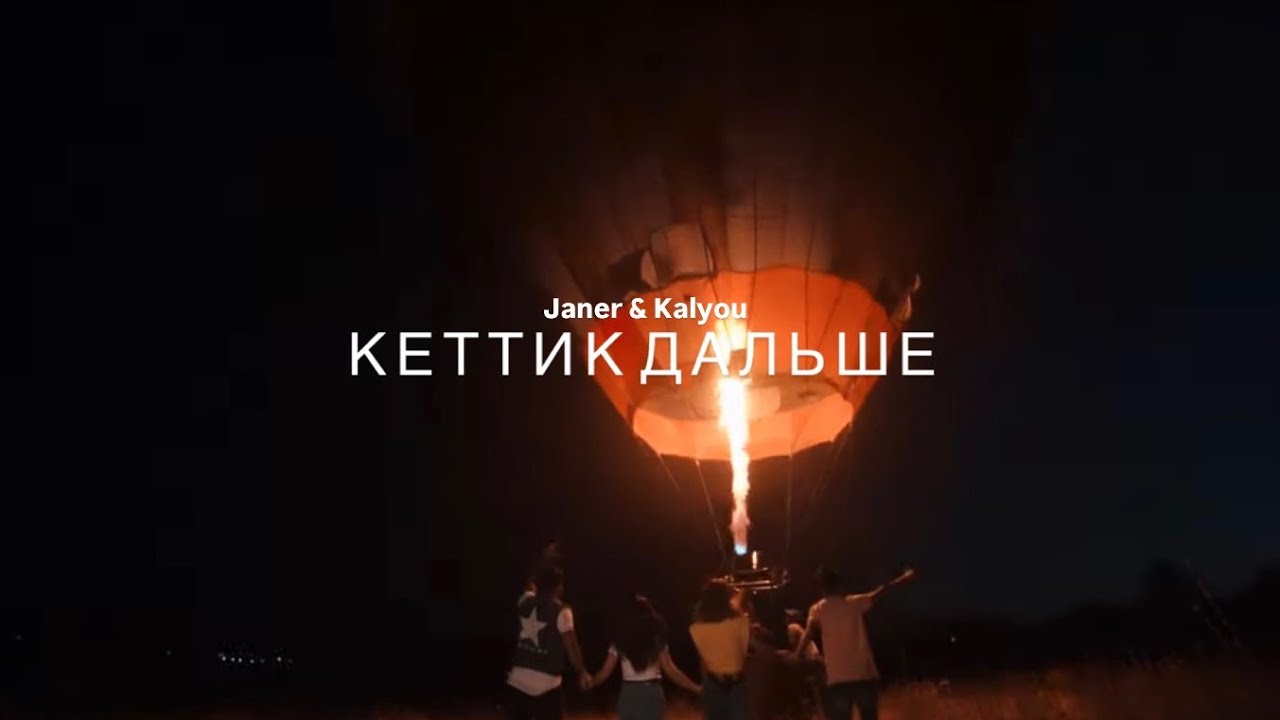 " Кеттик Дальше  " Janer & Kalyou Official Video