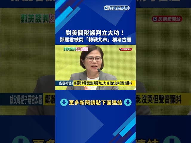 對美關稅談判立大功! 鄭麗君被問"轉戰北市"稱考古題－民視新聞