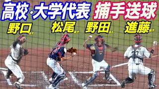 もちろん強肩揃い高校大学日本代表キャッチャー２塁スローイングU18侍ジャパン壮行試合