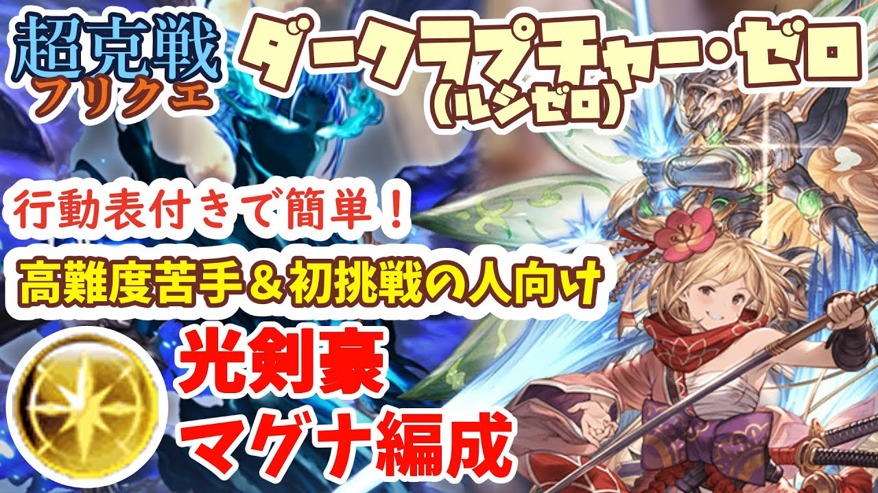 【超克戦ルシゼロ】行動表付きで簡単！光剣豪 マグナ編成・マルチ苦手＆初挑戦の人向け【グラブル】