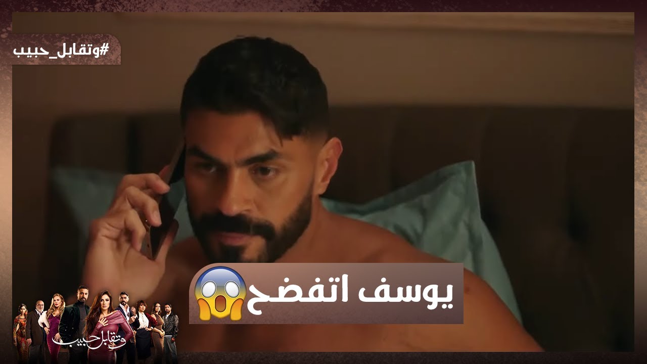 بيخون مراته وبيقولها إنه مع صاحبه😳😱 يوسف اتفضح واتكشف أخيرًا 🔥#وتقابل_حبيب