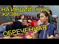 Снова вернулась к тому, от чего сбежала.Обреченная на индийскую семью. Подарки 1000 и 1 родственнику