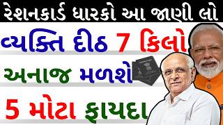 ration card gujarat | ration card new updates gujarat | વ્યક્તિદીઠ 7 કિલો અનાજ મળશે