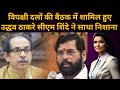 विपक्षी दलों की बैठक में शामिल हुए उद्धव ठाकरे सीएम शिंदे ने साधा निशाना | Aurangabad Tak | Video 32