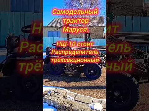 Трактор Маруся.#россия,#самоделки,#shorts,#homemade,#трактор,#трактора,#маруся,#чиндалей,#заз,#союз