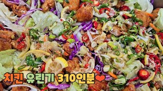 단체급식(대용량):치킨 유린기(fried chicken in hot and sour soy sauce)만들기♡