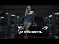 Risad Hacibeyli Где тебя искать 