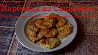Как приготовить карбонат из Сыроежек. Мushroom chops Как приготовить карбонат из Сыроежек. Мushroom chops