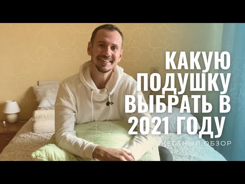 Какую подушку выбрать в 2021 году | Честный обзор без рекламы