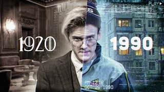 Почему 1920-Е Выглядят Лучше, Чем 90-Е? [Вбнм#2]