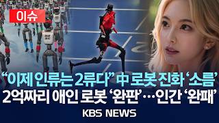 [이슈] 이제 인류는 2류다 중국 로봇 진화 '소름'/2억짜리 애인 로봇 '완판'...인간 '완패'/2026년 8월 24일(월)/KBS