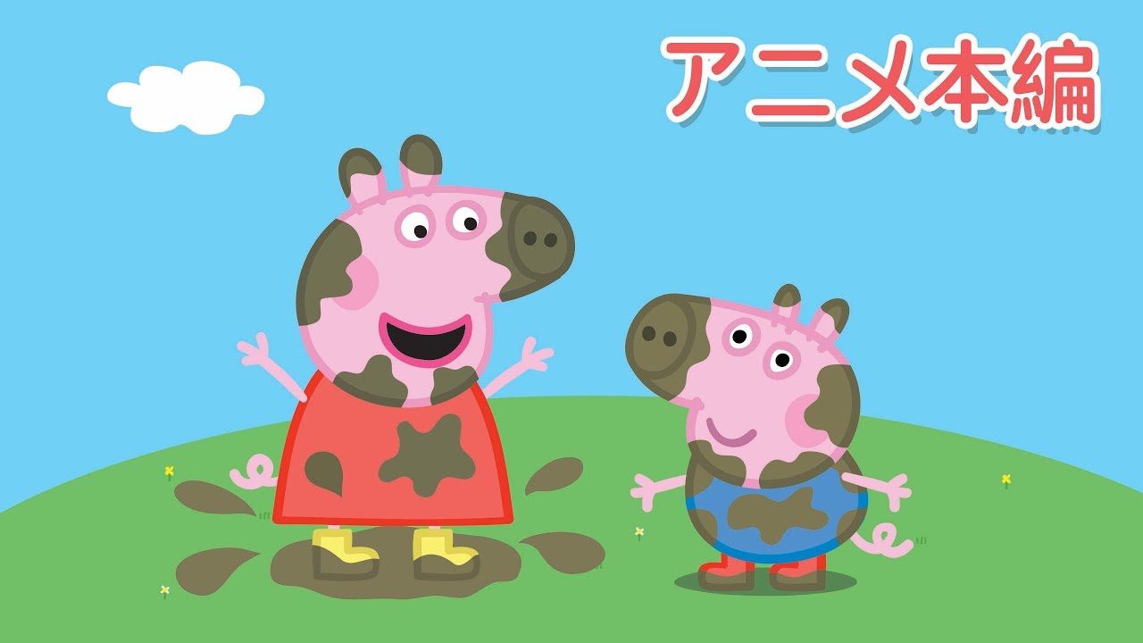 ペッパピッグ | Peppa Pig | シーズン１エピソード 1  | みずたまり |子供向けアニメ