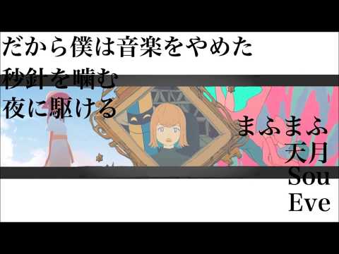 だから僕は音楽をやめた×秒針を噛む×夜に駆ける【まふまふ×天月×Sou feat Eve】