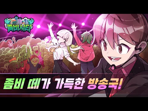 좀비시티🧟‍♂️좀비가 가득한 방송국에서 예능을 찍는다면?!😱