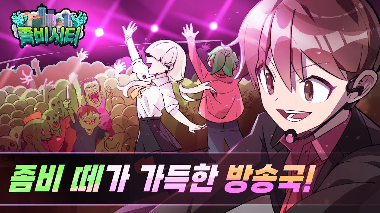 좀비시티🧟‍♂️좀비가 가득한 방송국에서 예능을 찍는다면?!😱