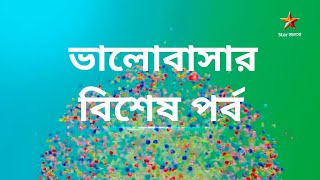 অনুরাগের ছোঁয়ায় দেখুন ভালোবাসার বিশেষ পর্ব।new promo anurager chowa।star jalsha