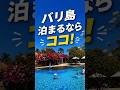 バリ島でホテル選びに迷ったらココ‼️　#バリ島 #グランドミラージュ #バリ島おすすめホテル #海外旅行