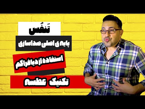 تنفس دیافراگمی درآواز و گویندگی پایه ی اصلی صداسازی تکنیک عطسه مهدی هدایی